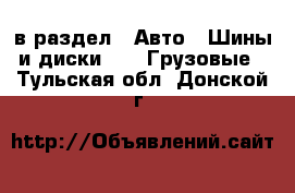  в раздел : Авто » Шины и диски »  » Грузовые . Тульская обл.,Донской г.